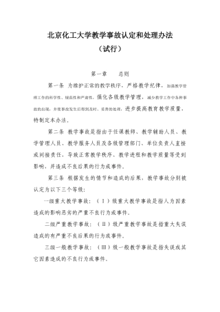 北京化工大学教学事故认定和处理办法