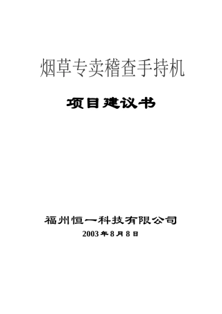 烟草稽查手持机方案(1)