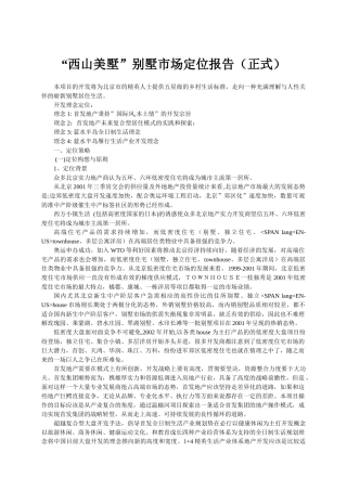 西山别墅市场定位报告