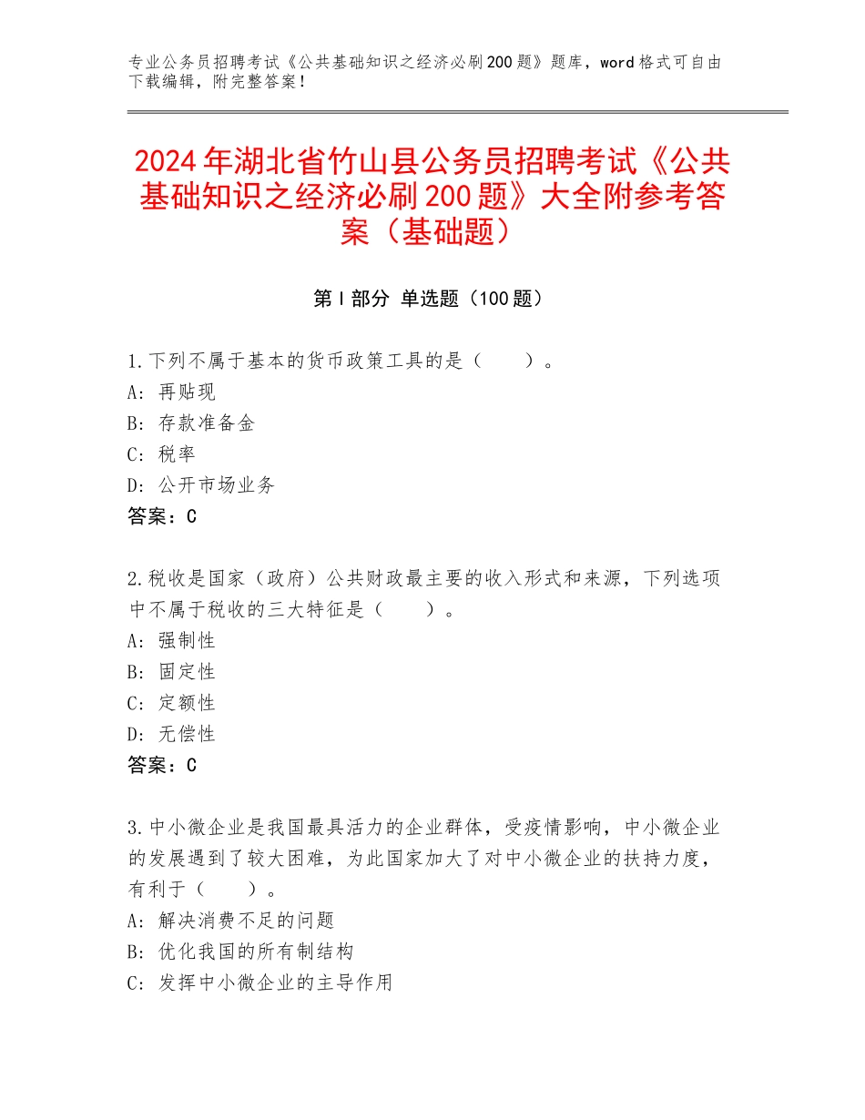 2024年湖北省竹山县公务员招聘考试《公共基础知识之经济必刷200题》大全附参考答案（基础题）_第1页