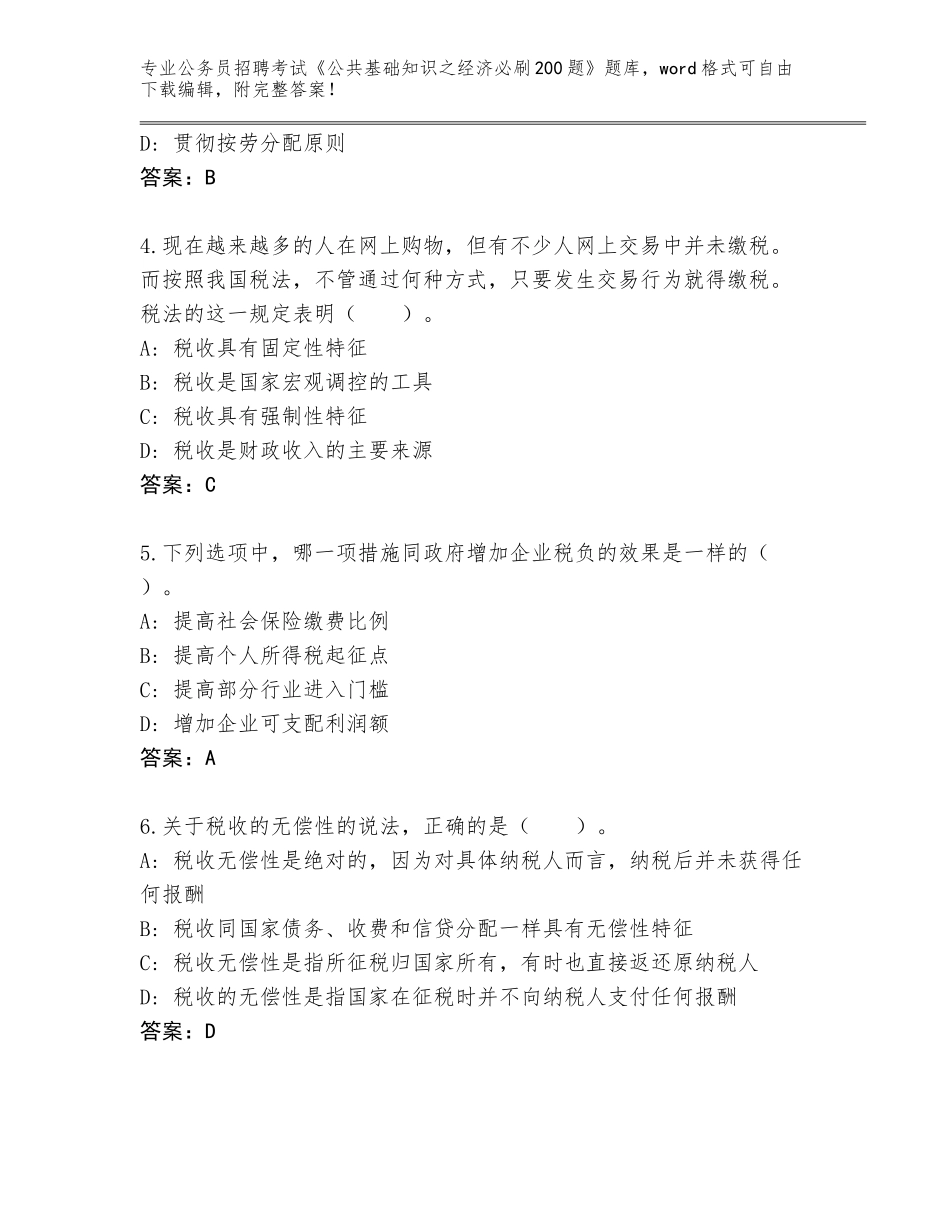 2024年湖北省竹山县公务员招聘考试《公共基础知识之经济必刷200题》大全附参考答案（基础题）_第2页