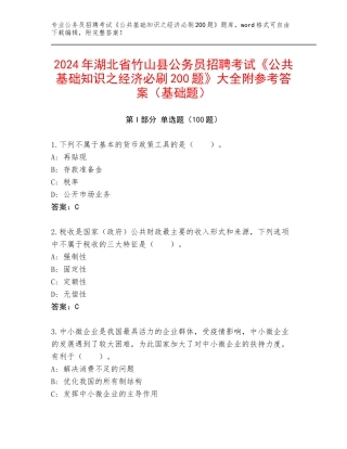 2024年湖北省竹山县公务员招聘考试《公共基础知识之经济必刷200题》大全附参考答案（基础题）