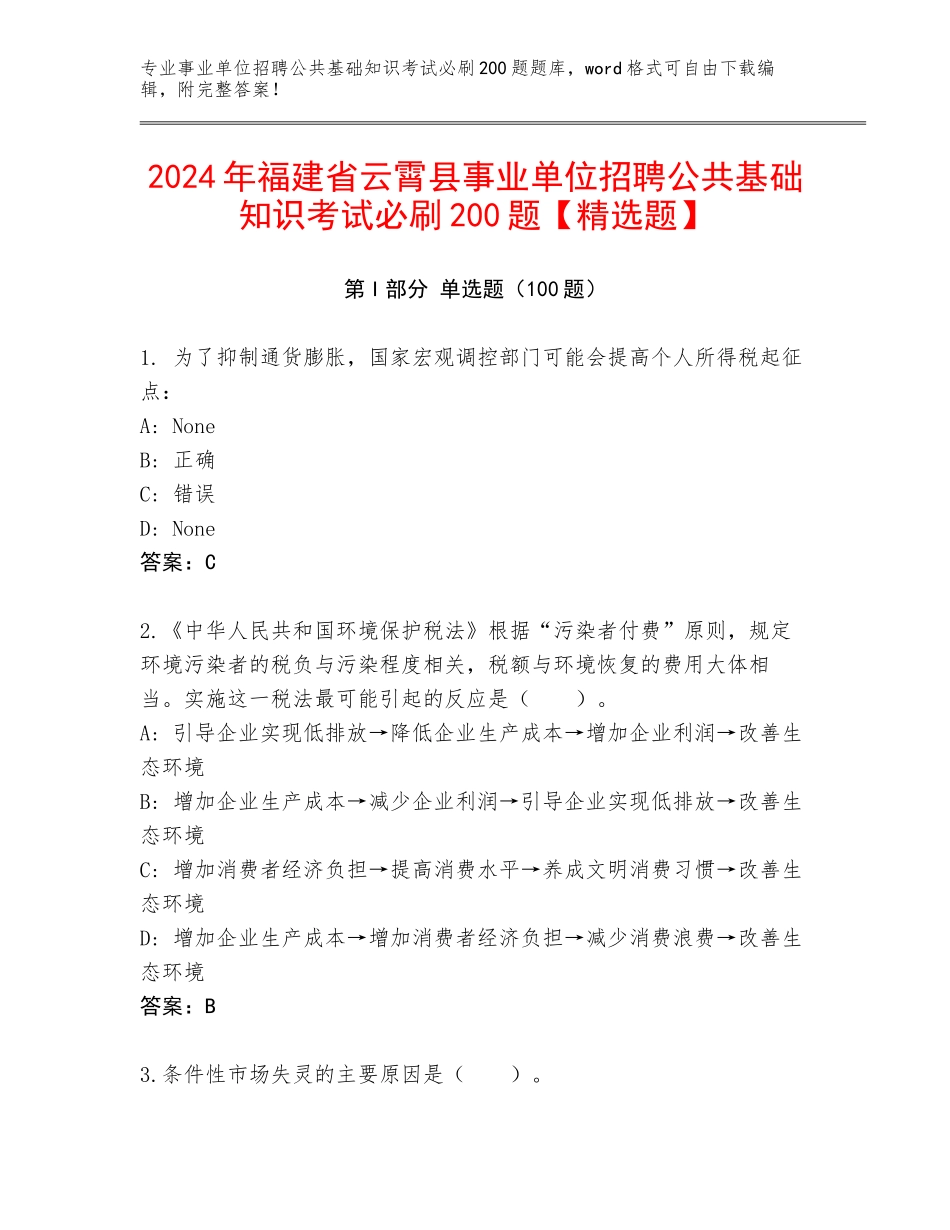 2024年福建省云霄县事业单位招聘公共基础知识考试必刷200题【精选题】_第1页