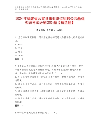 2024年福建省云霄县事业单位招聘公共基础知识考试必刷200题【精选题】