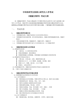细胞生物学考试大纲