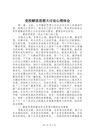 党校解放思想大讨论心得体会