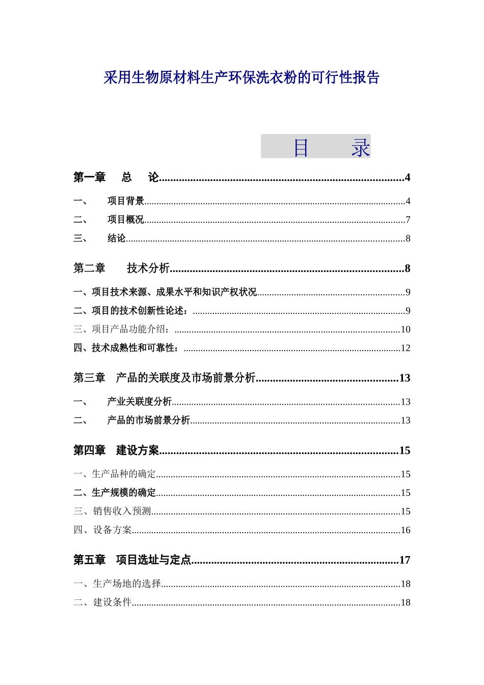 采用生物原材料生产环保洗衣粉的可行性报告_第1页