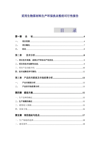 采用生物原材料生产环保洗衣粉的可行性报告