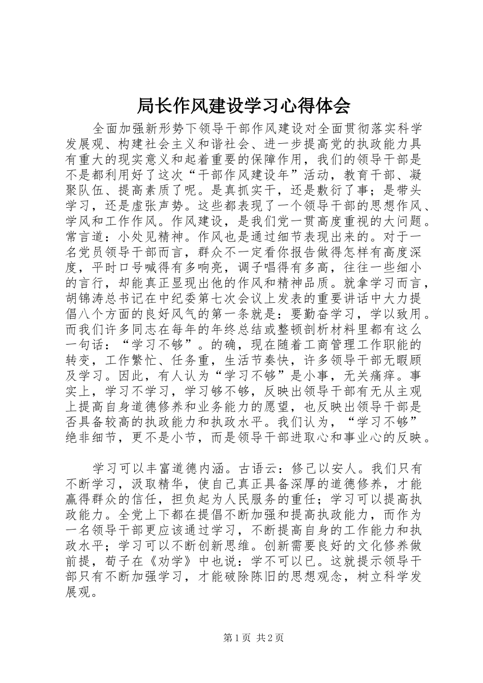 局长作风建设学习心得体会_第1页