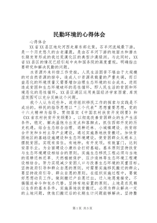 民勤环境的心得体会