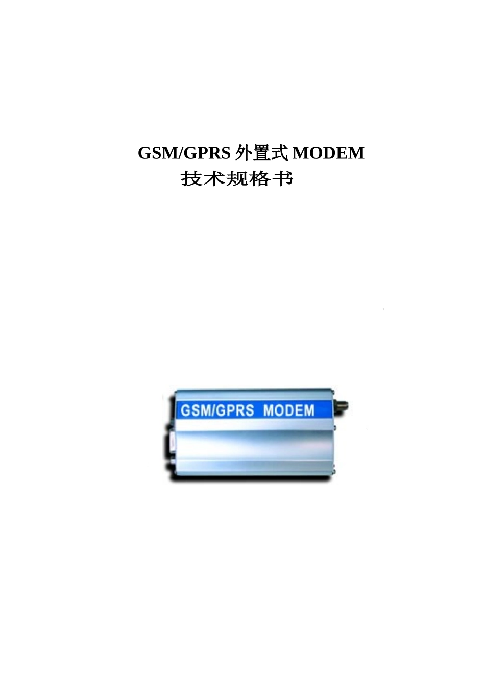 GSMGPRS_MODEM_规格书-广州澳漪电子科技有限_第1页