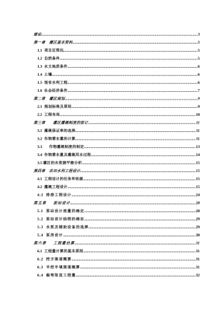 某灌区规划(水利毕业设计样本)