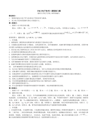电力电子技术课程题库（注：题号前加有标号的题目为难度较高的题