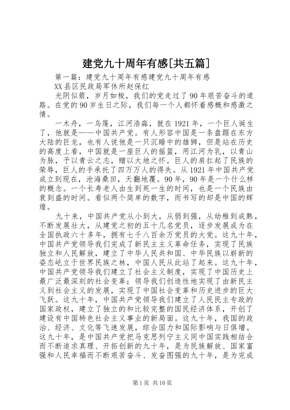 建党九十周年有感[共五篇]_第1页