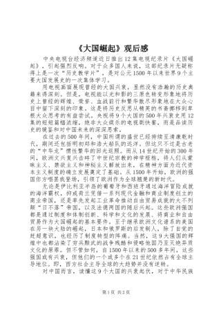 《大国崛起》观后感