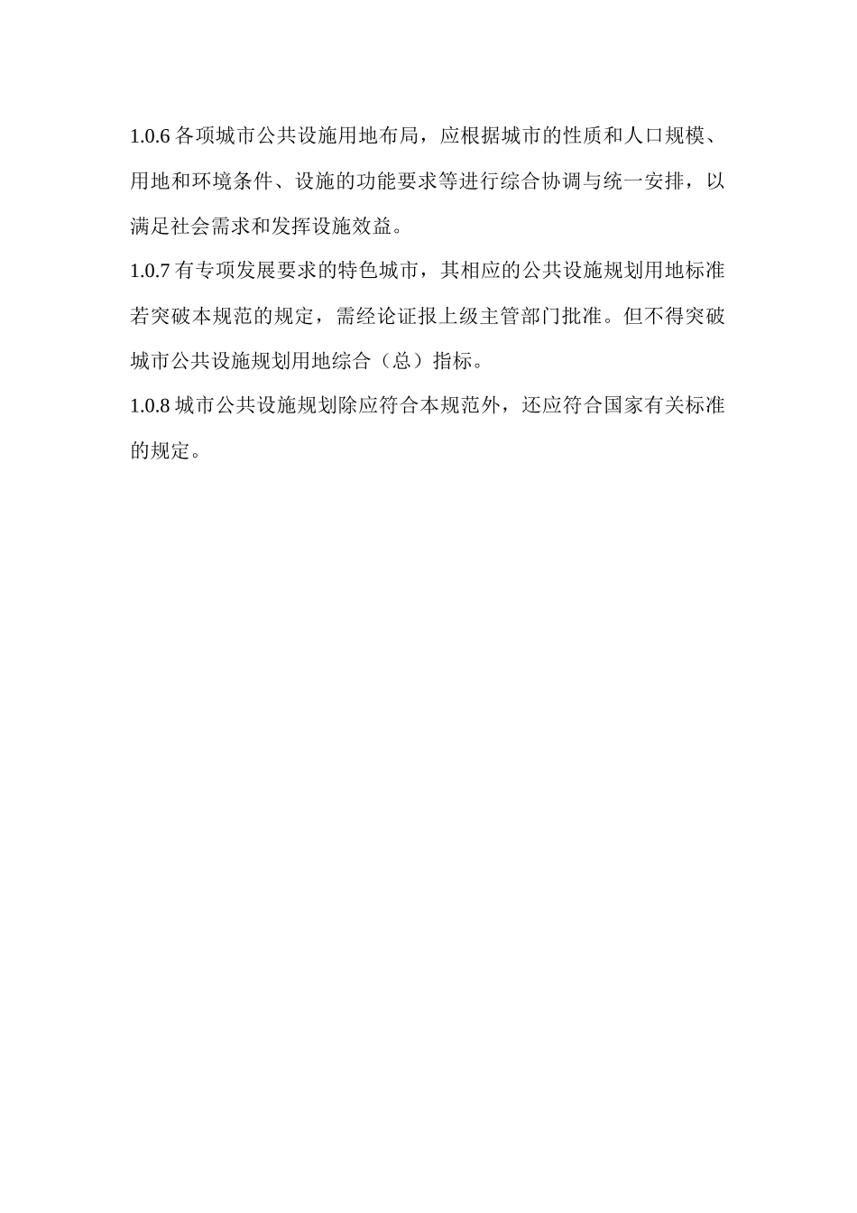 《城市公共设施规划规范》_第2页