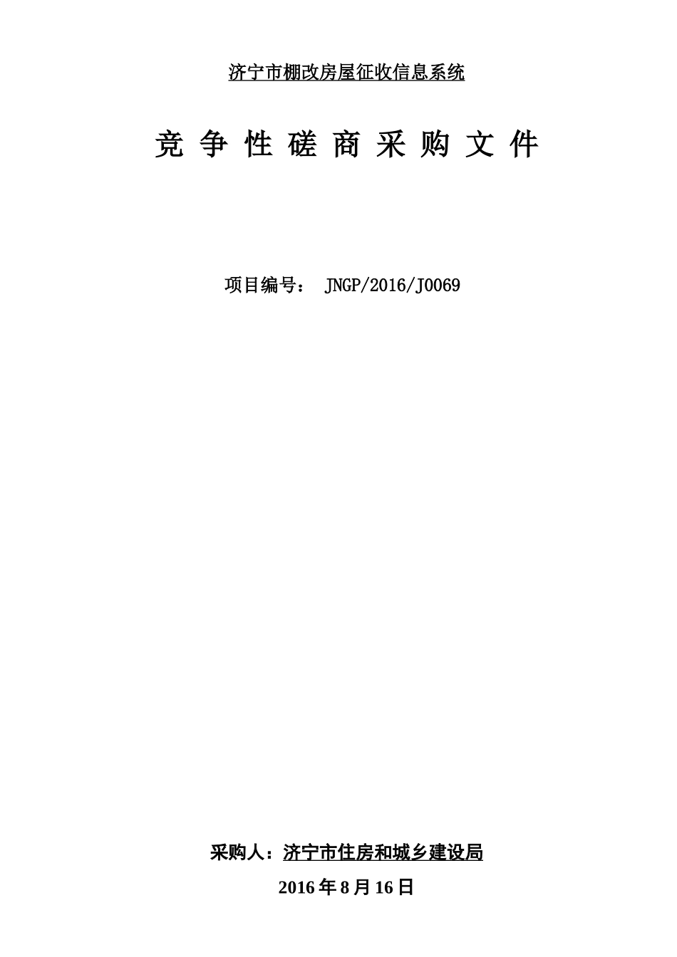 济宁市棚改房屋征收信息系统概述_第1页