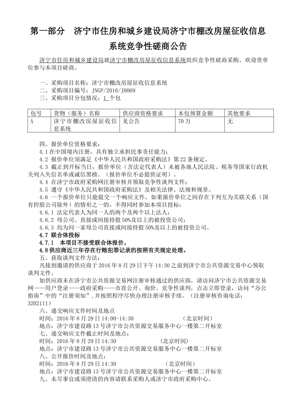 济宁市棚改房屋征收信息系统概述_第3页