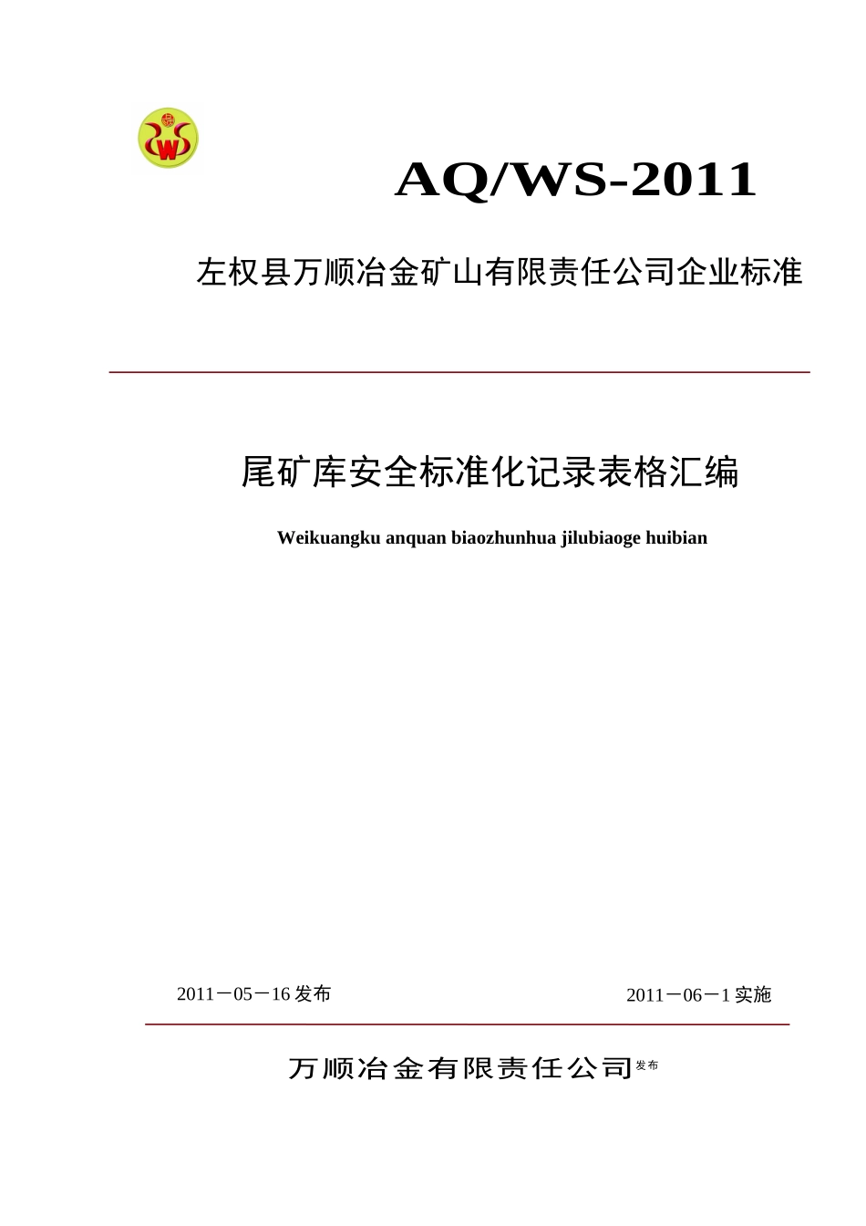 万顺公司尾矿库标准化记录表格汇编_第1页