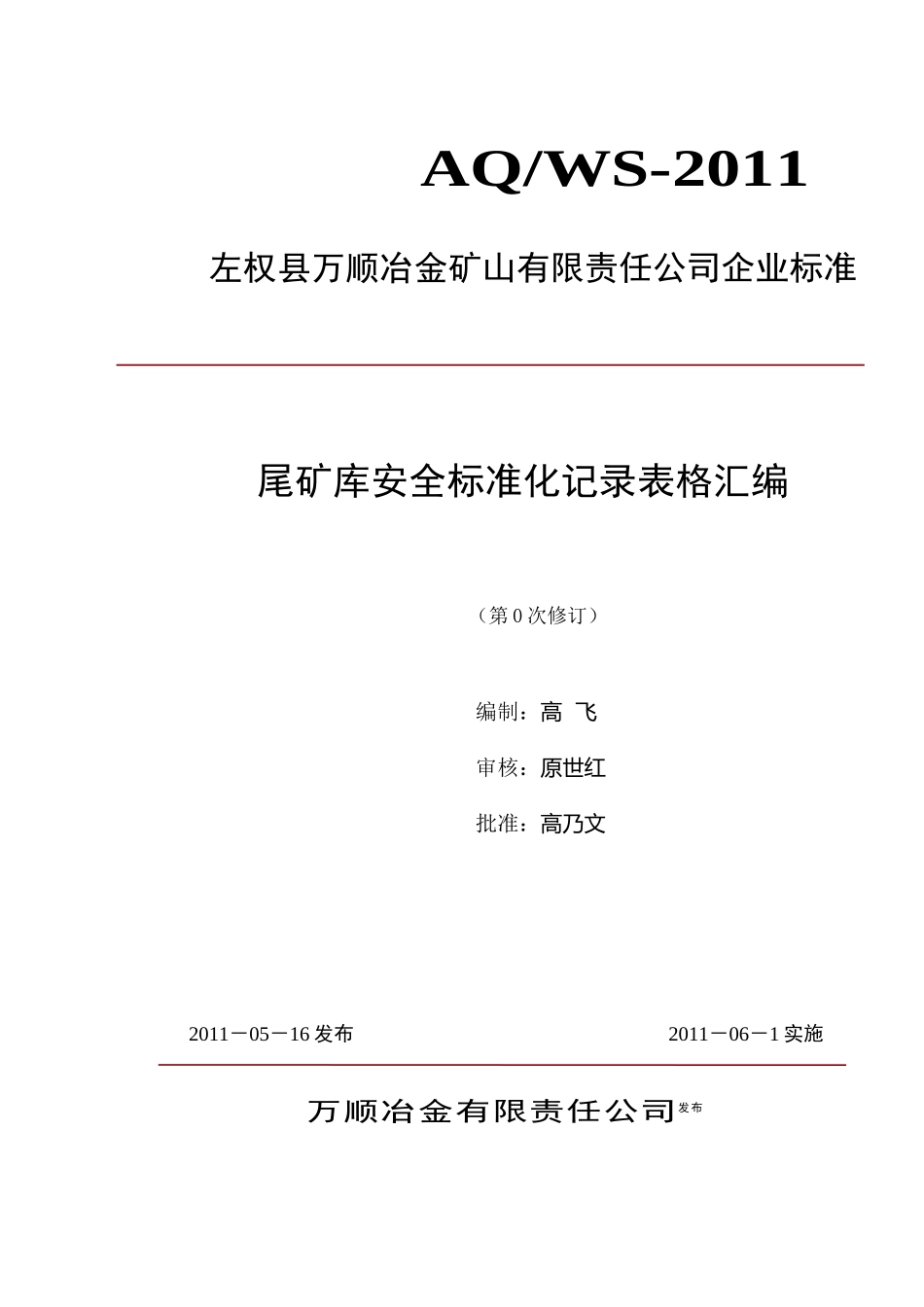 万顺公司尾矿库标准化记录表格汇编_第2页
