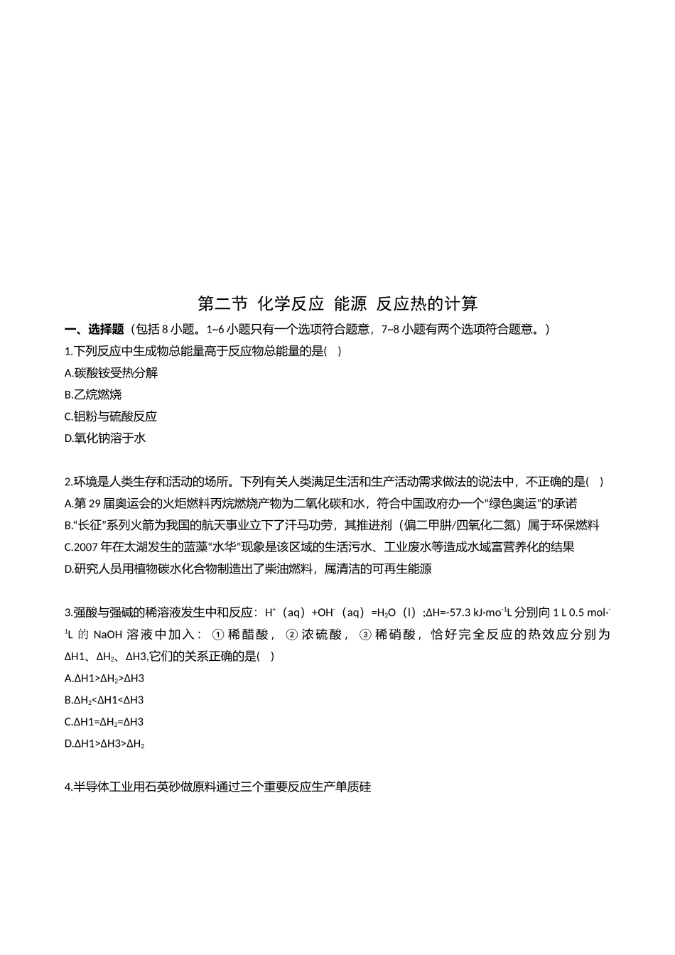 化学反应之能源反应热的计算_第1页