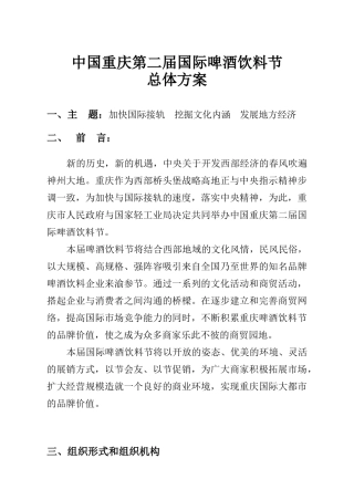 中国重庆第二届国际啤酒饮料节工作方案2