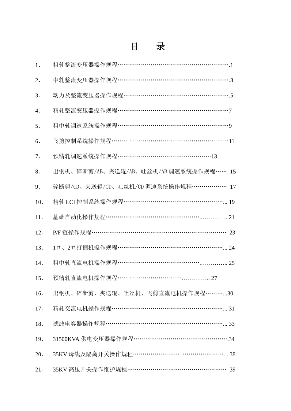高线厂电气工段设备操作规程_第1页