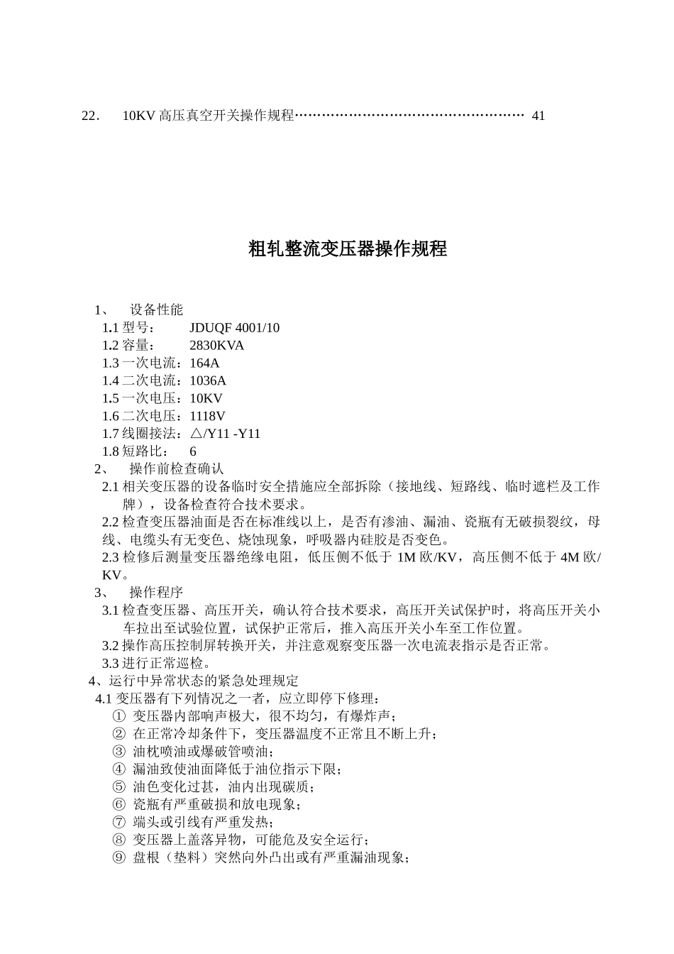 高线厂电气工段设备操作规程_第2页