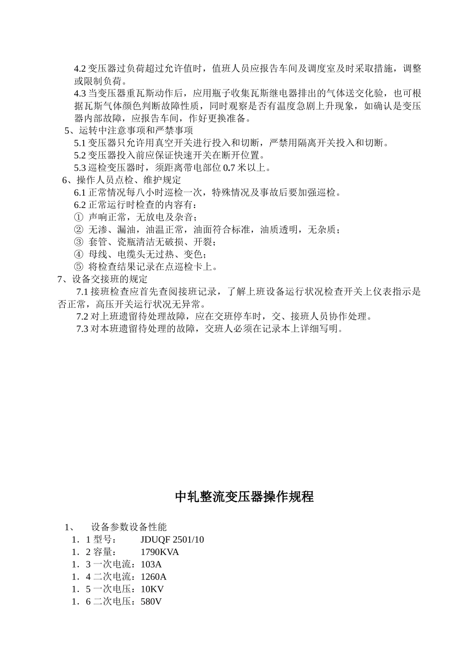 高线厂电气工段设备操作规程_第3页