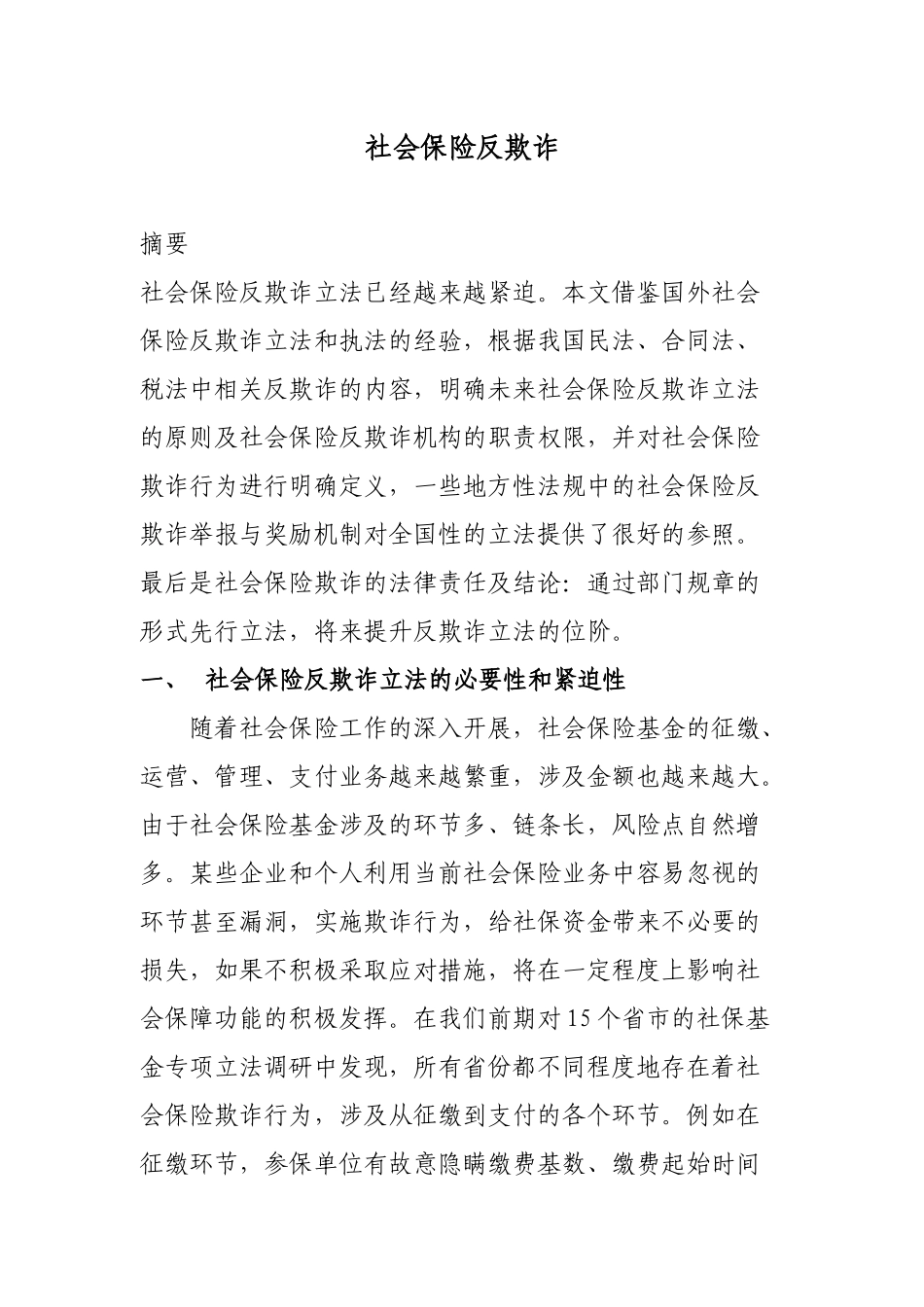 社会保险反欺诈_第1页