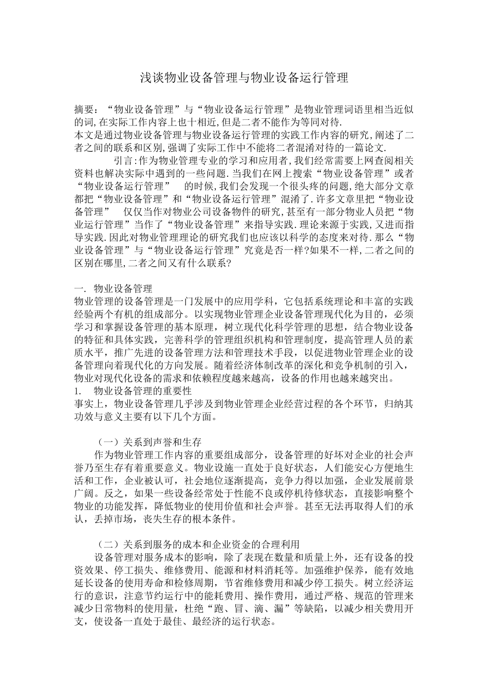 浅谈物业设备管理与物业设备运行管理_第1页