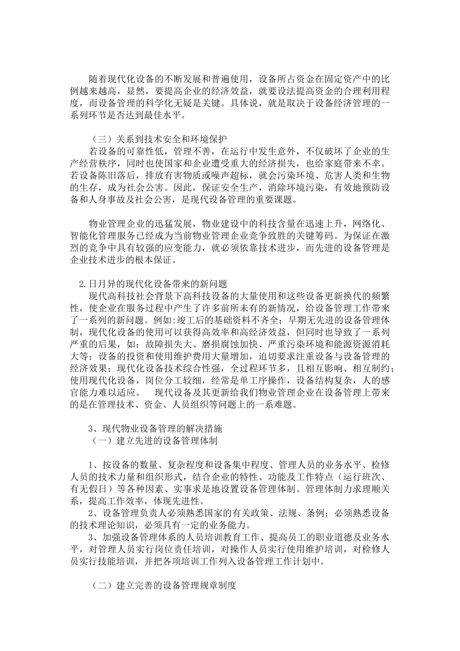 浅谈物业设备管理与物业设备运行管理_第2页