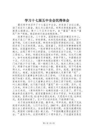 学习十七届五中全会民得体会