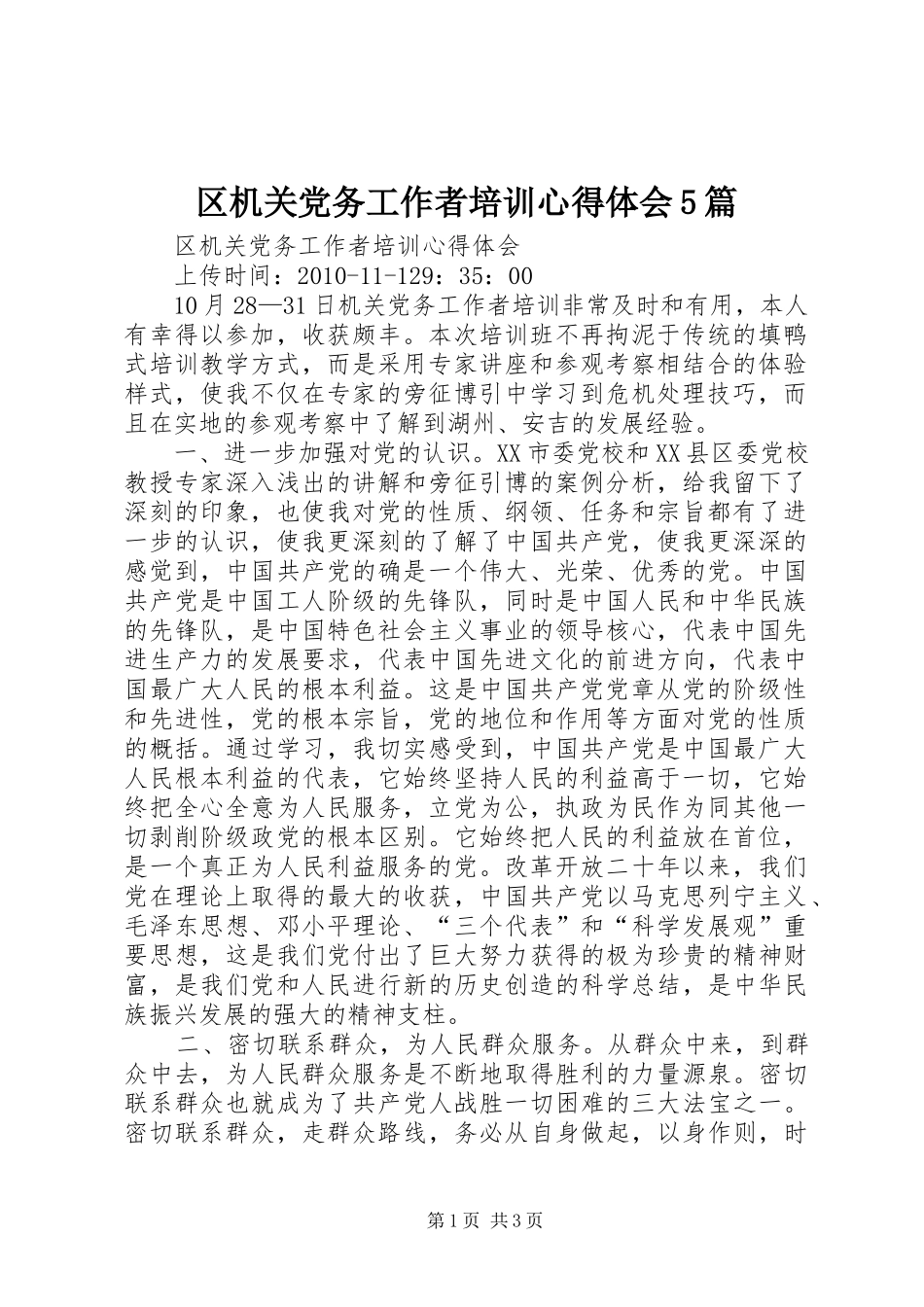 区机关党务工作者培训心得体会5篇_第1页