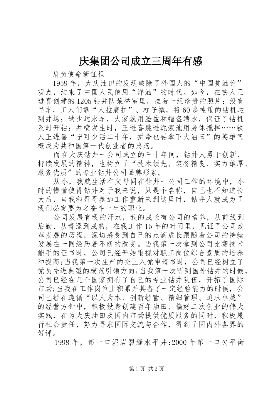 庆集团公司成立三周年有感_第1页