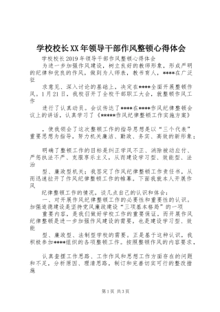 学校校长XX年领导干部作风整顿心得体会