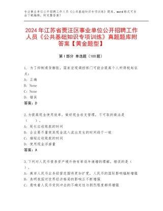 2024年江苏省贾汪区事业单位公开招聘工作人员《公共基础知识专项训练》真题题库附答案【黄金题型】