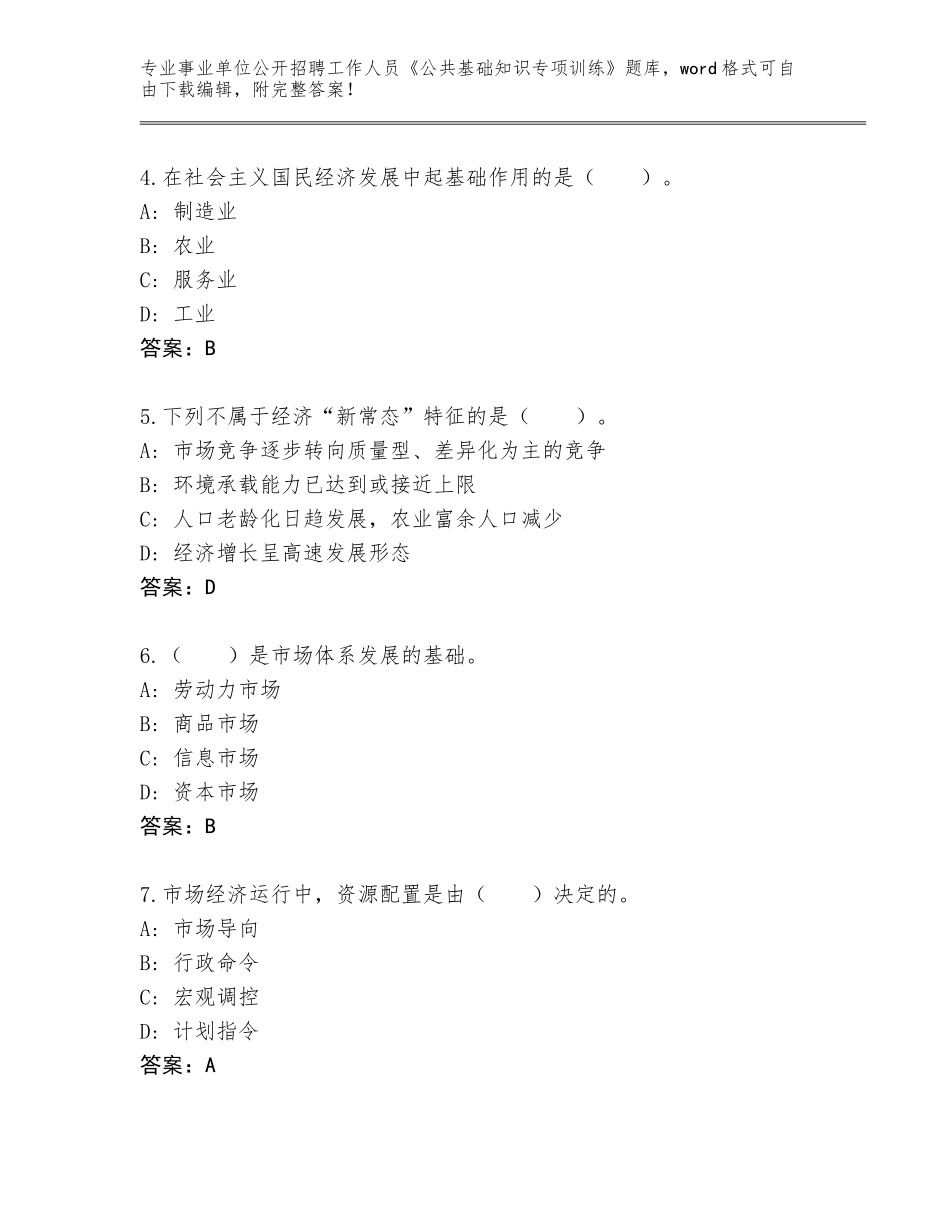 2024年海南省事业单位公开招聘工作人员《公共基础知识专项训练》内部题库及参考答案（B卷）_第2页