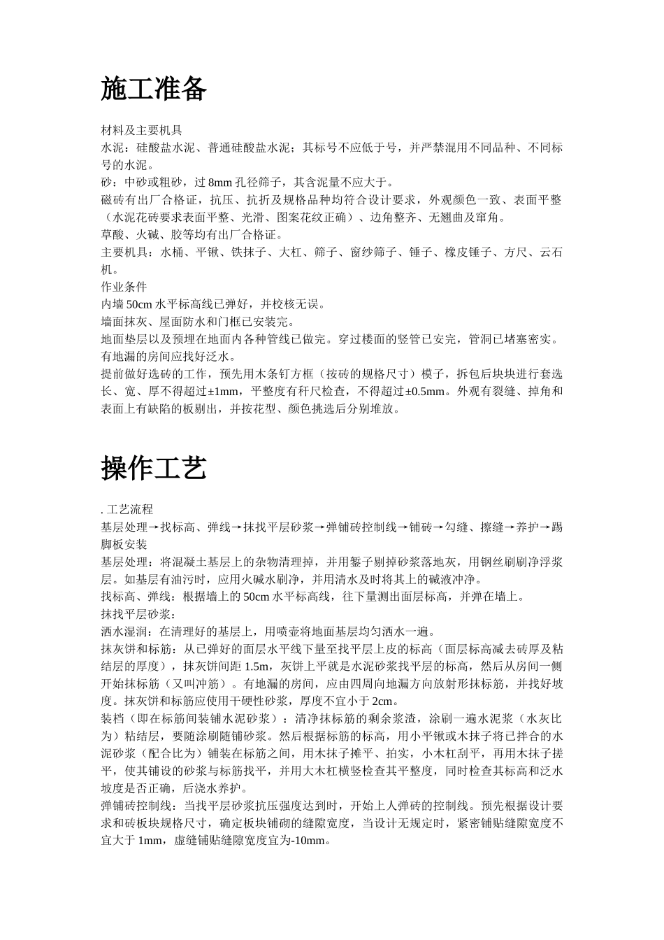 磁砖地面施工工艺标准施工组织设计方案(DOC52页)_第2页