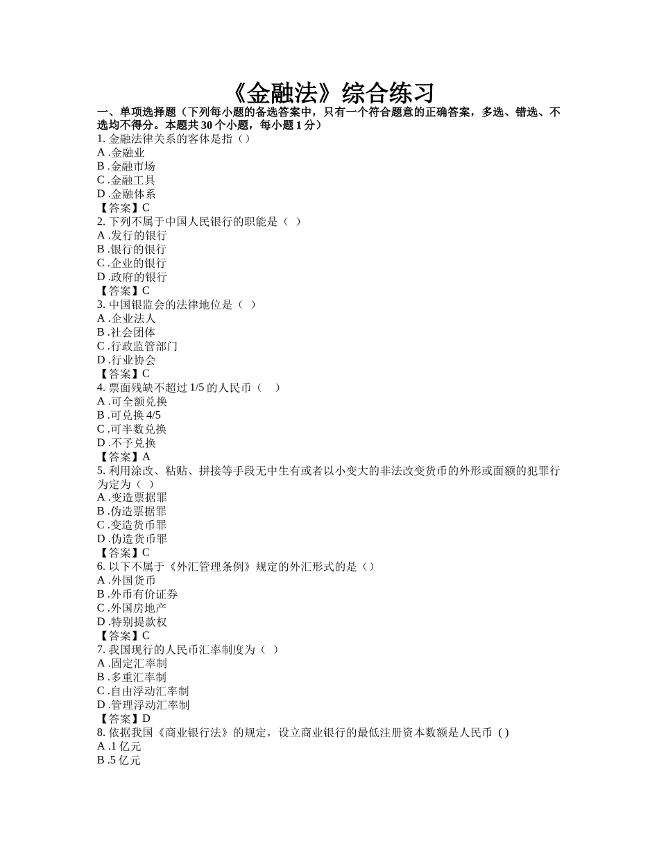 B0425A金融法doc-【25581】（单项选择题)金_第1页