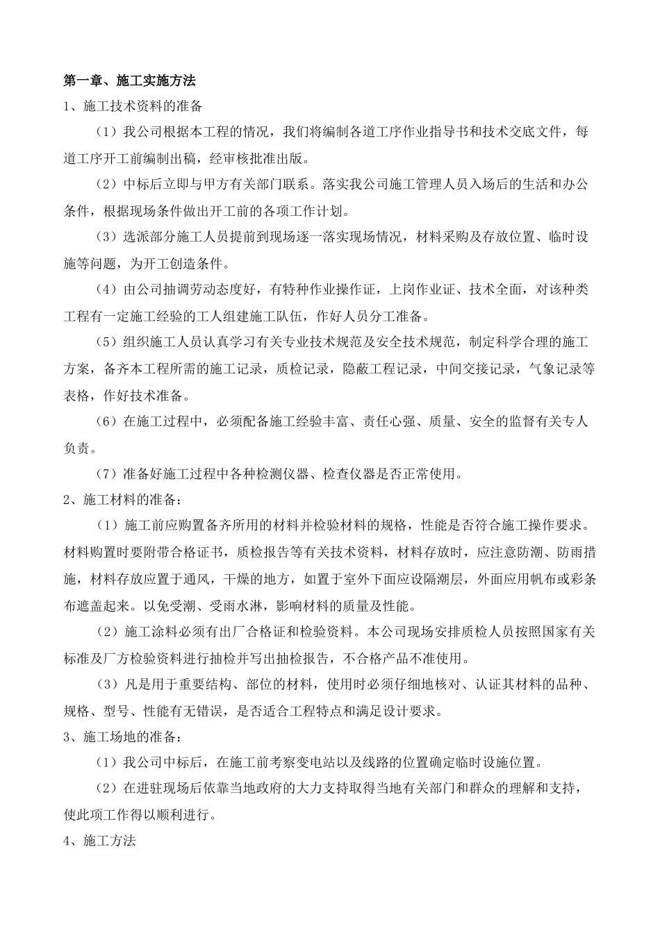 高低压变配电设备及供电线路维护施工组织方案_第1页