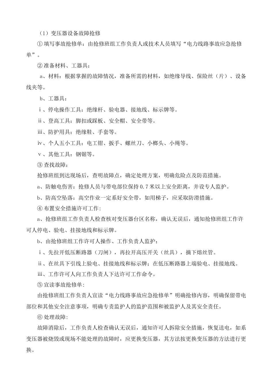 高低压变配电设备及供电线路维护施工组织方案_第2页