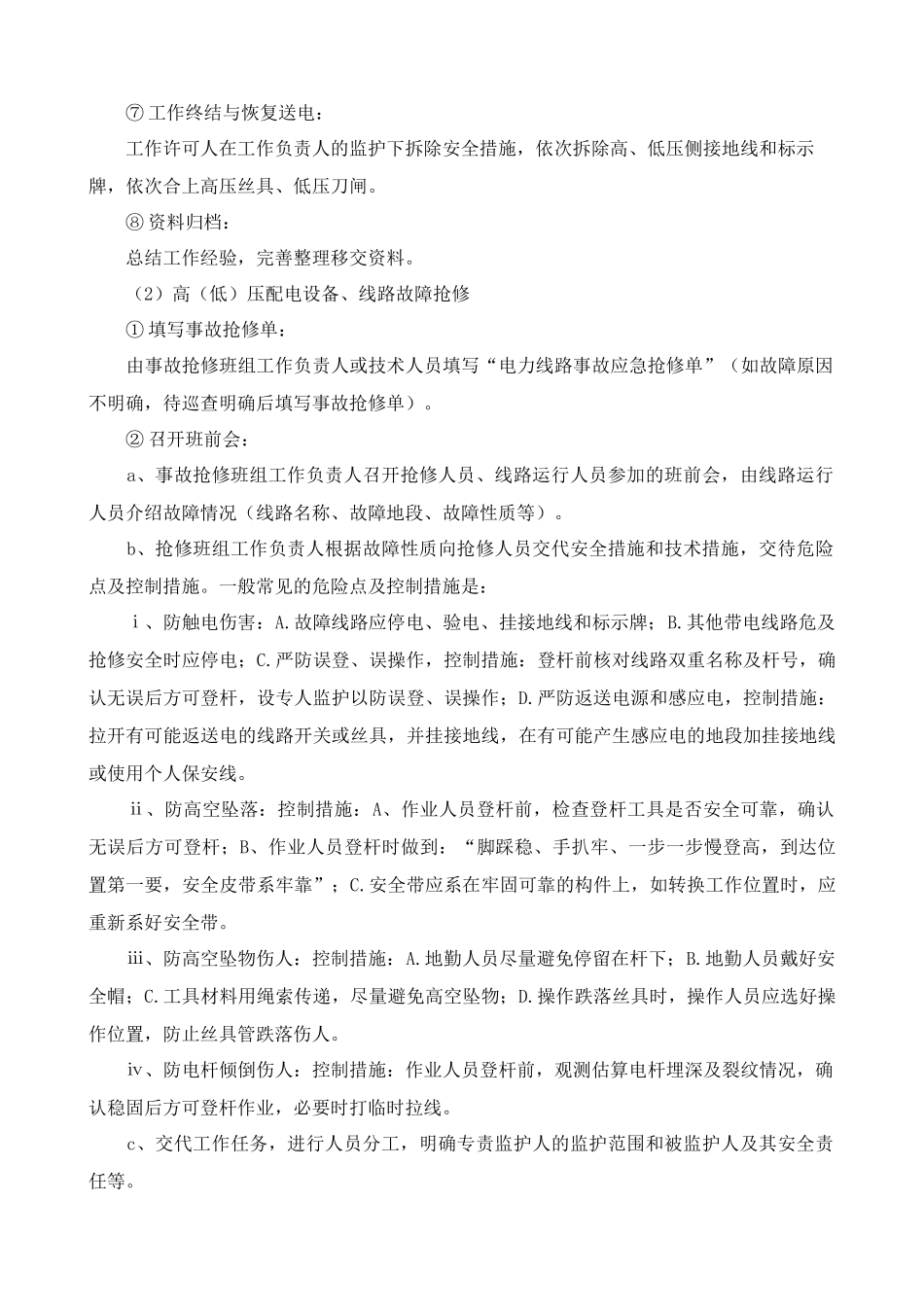 高低压变配电设备及供电线路维护施工组织方案_第3页