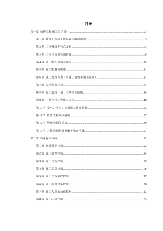 某装饰工程施工组织设计(doc 96页)