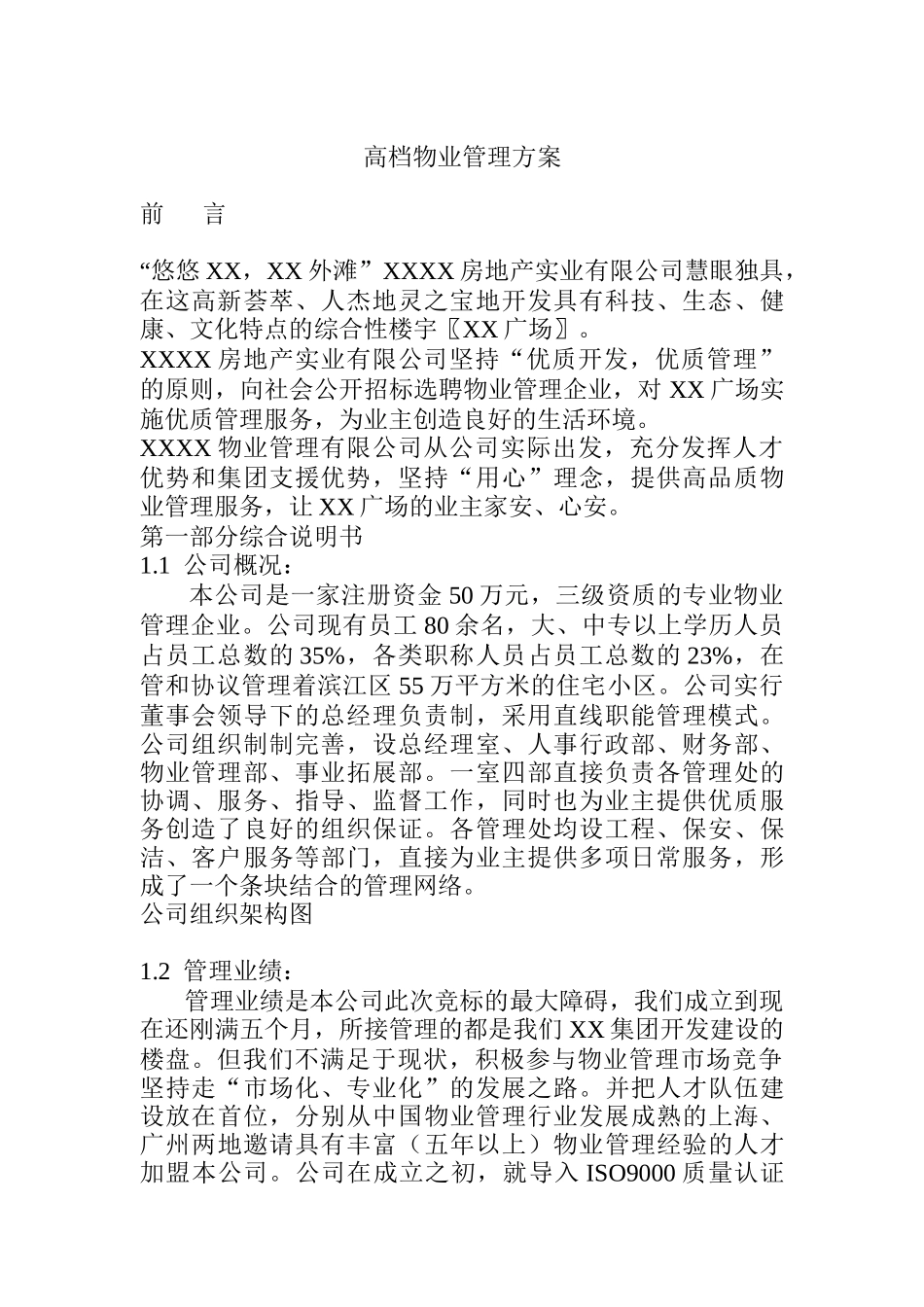高档物业管理策划方案_第1页