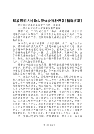解放思想大讨论心得体会特种设备[精选多篇]