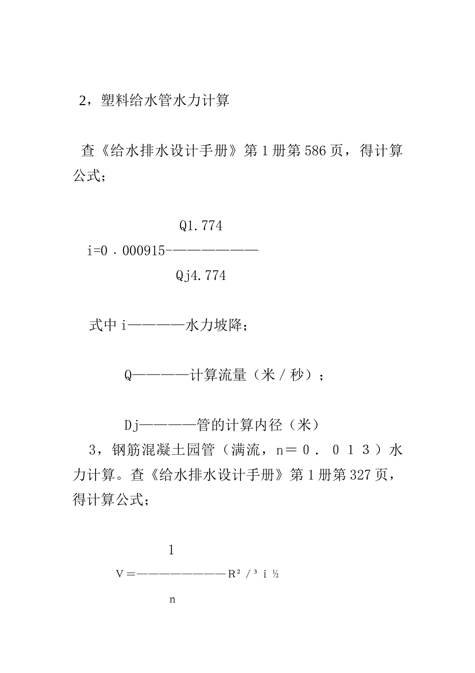 镇盛自来水厂给水管网水力计算说明书_第2页