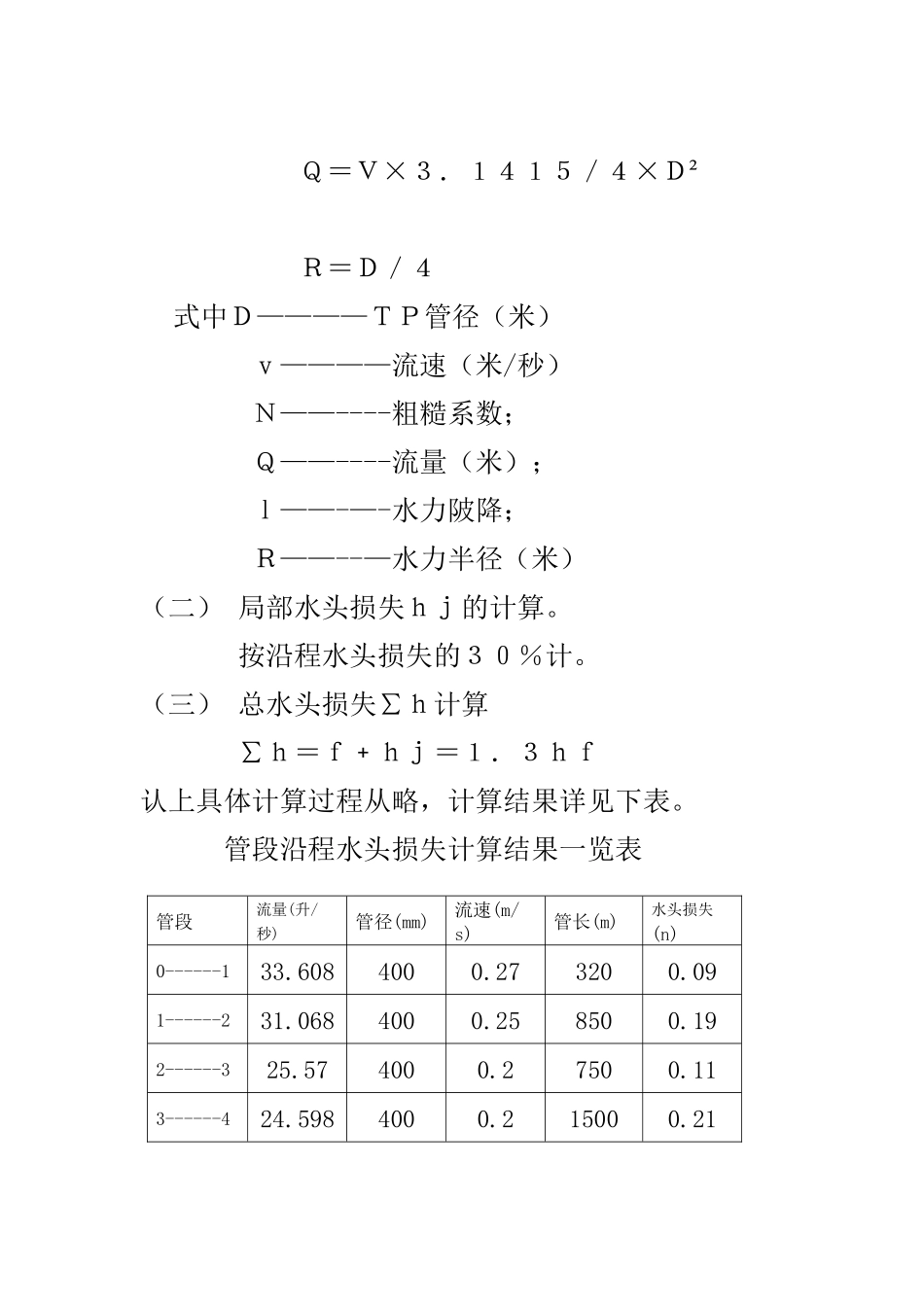镇盛自来水厂给水管网水力计算说明书_第3页