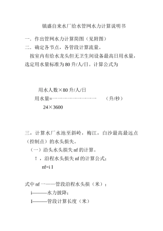 镇盛自来水厂给水管网水力计算说明书