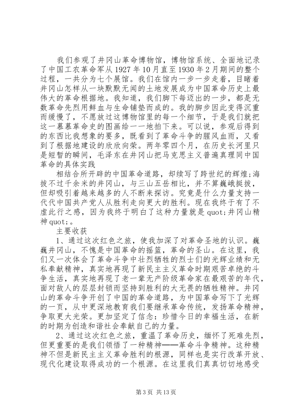 篇一：参观井冈山学习心得体会3篇_第3页